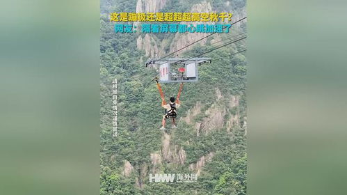 这是蹦极还是超超超高空秋千？网友 隔着屏幕都心跳加速了